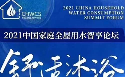 美的亮相2021中国家庭全屋用水智享论坛 传递健康用水理念