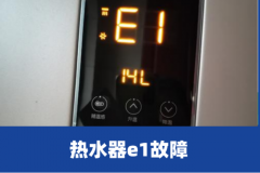 华帝热水器显示e1是什么故障代码