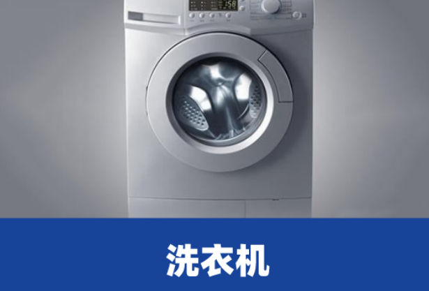 洗衣机e9常见故障代码维修
